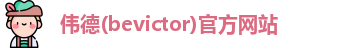 韦德体育bevictor